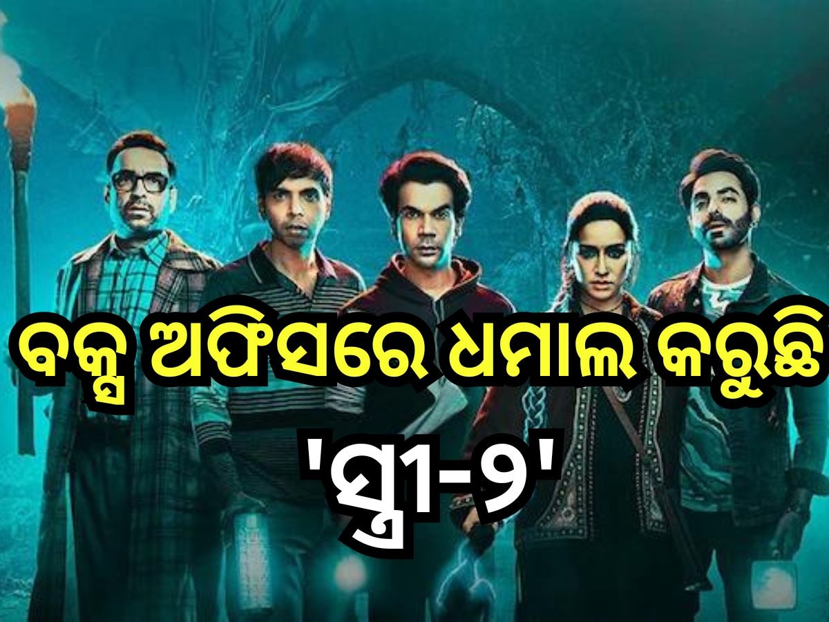 Stree 2 Box Office Collection Day 14: ଫ୍ୟାନ୍ସଙ୍କ ହୃଦୟ ଜିତୁଛି 'ସ୍ତ୍ରୀ-୨', ଭାଙ୍ଗିଲା ବାହୁବଳୀ ରେକର୍ଡ