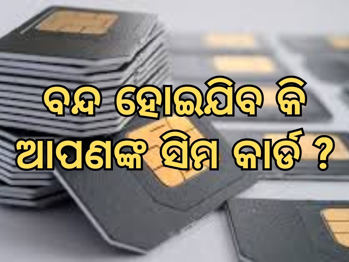 SIM Cards: ବ୍ଲକ ହୋଇଯିବ କି ଆପଣଙ୍କ ମୋବାଇଲ ନମ୍ବର, ଜାଣନ୍ତୁ କଣ କହୁଛି ଟ୍ରାଇର ନୂଆ ନିୟମ