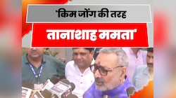 'किम जोंग की तरह तानाशाह ममता बनर्जी...', गिरिराज सिंह का बयान