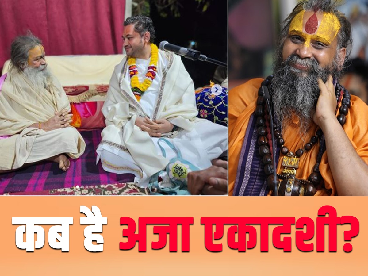 Aja Ekadashi: क्या आज ही है अजा एकादशी? दुविधा में लोग, जानें- मथुरा-वृंदावन में व्रत का समय