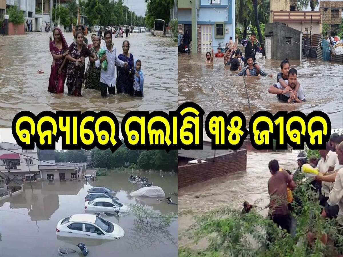 Gujarat Floods: ଭୟଙ୍କର ରୁପ ନେଇଛି ବନ୍ୟା ସ୍ଥିତି, ଏଯାଏଁ ଗଲାଣି ୩୫ ଜୀବନ, ୨ ଦିନ ପାଇଁ ରେଡ୍ ଆଲର୍ଟ ଜାରି