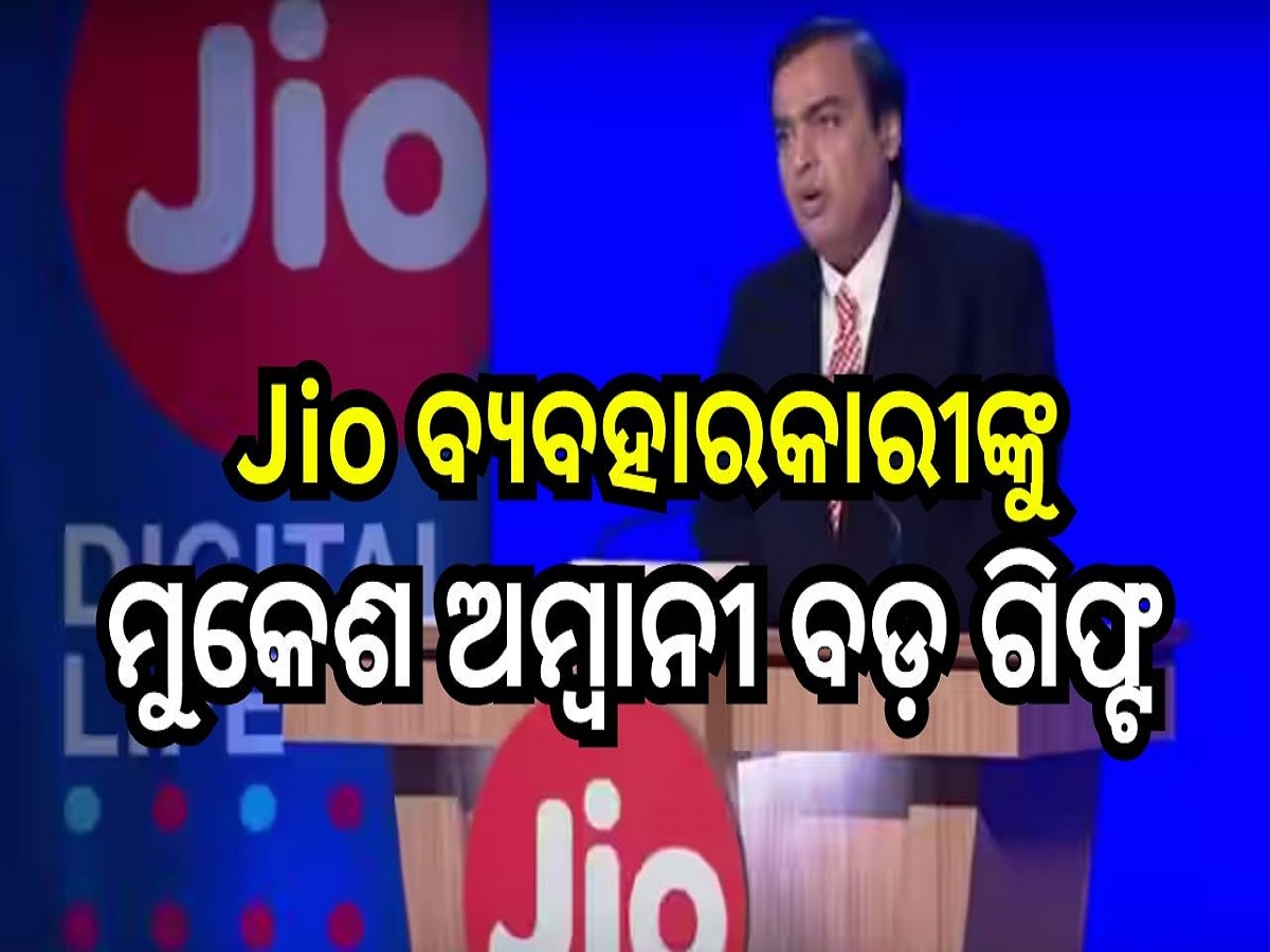 Reliance AGM 2024: Jio ବ୍ୟବହାରକାରୀଙ୍କୁ ମୁକେଶ ଅମ୍ବାନୀ ଦେଲେ ବଡ ଗିଫ୍ଟ, ପାଇବେ 100 GB...; ଜାଣନ୍ତୁ କ'ଣ ଏହି ଅଫର୍?