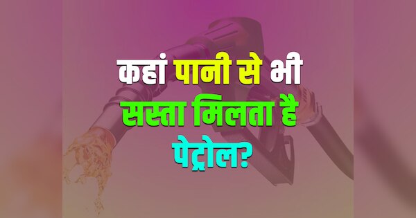 GK Quiz: कहां पानी से भी सस्ता मिलता है पेट्रोल?