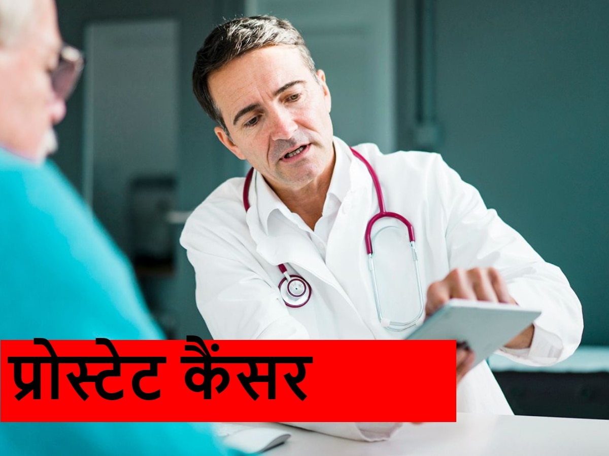 Prostate Cancer: पुरुष हो जाएं सावधान! प्रोस्टेट कैंसर से बढ़ रहा अल्जाइमर का खतरा