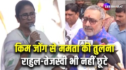 Giriraj Singh ने CM Mamata Banerjee की Kim Jong Un से की तुलना