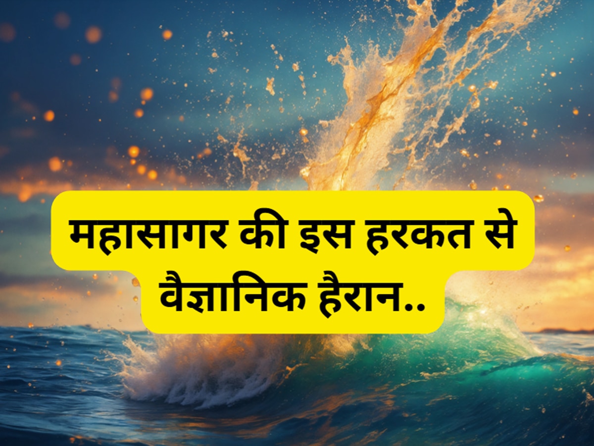 Atlantic Ocean: अटलांटिक महासागर का पानी अचानक होने लगा गर्म.. मौसम की इस बड़ी घटना से वैज्ञानिक टेंशन में