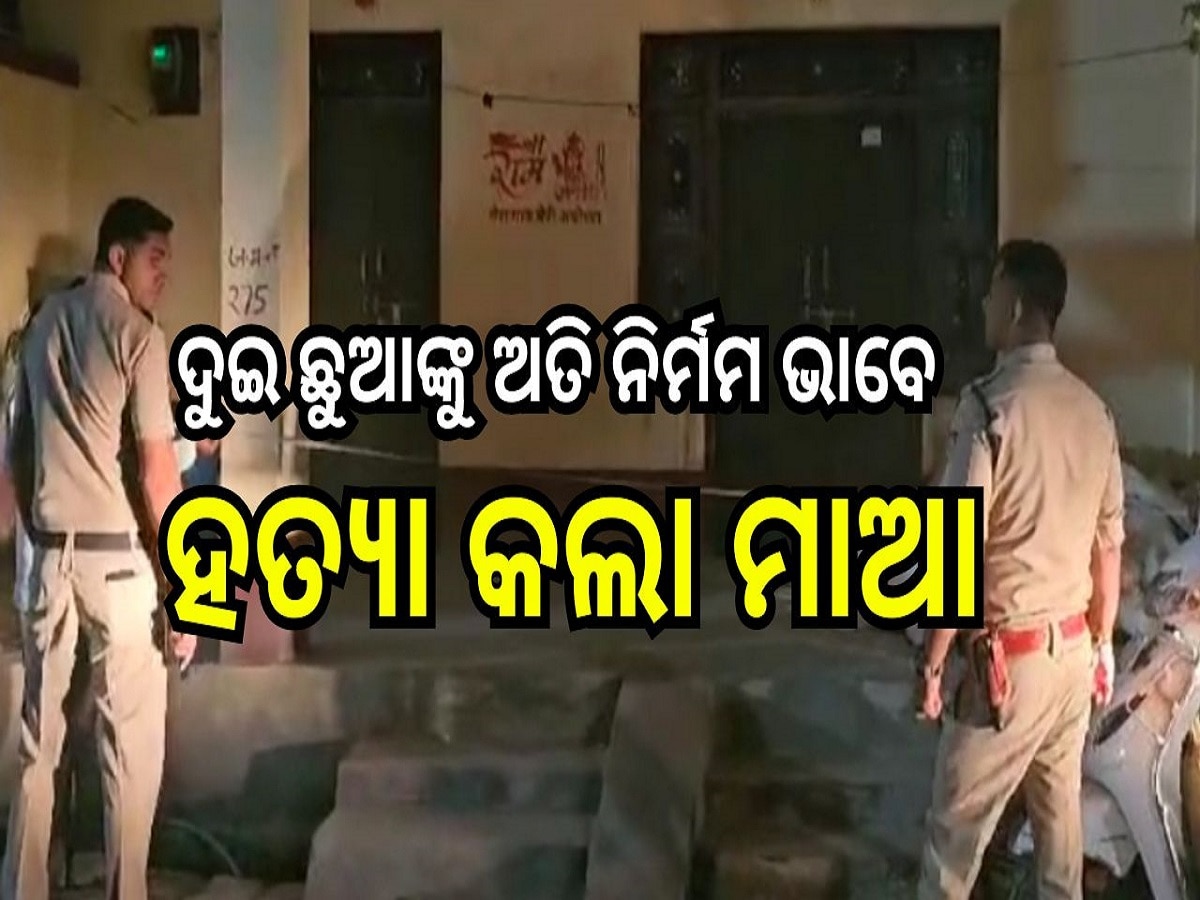 Crime News: ଦୁଇ ଛୁଆଙ୍କୁ ଅତି ନିର୍ମମ ଭାବେ ହତ୍ୟା କଲା ମାଆ, କାରଣ ଜାଣିଲେ ଉଡ଼ିଯିବା ହୋସ୍...