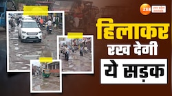 सड़क के बीच गड्ढों से भरी ये सड़क शर्म से पानी-पानी कर देगी, बॉडी हिल जाएगी