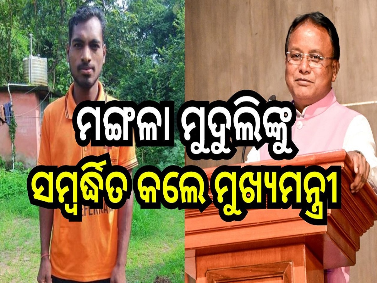 Odisha News: ମଙ୍ଗଳା ମୁଦୁଲିଙ୍କୁ ସମ୍ବର୍ଦ୍ଧିତ କଲେ ମୁଖ୍ୟମନ୍ତ୍ରୀ ମୋହନ ମାଝୀ