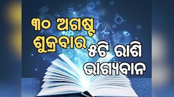 Lucky Zodiac Sign: ଅଗଷ୍ଟ ୩୦ରେ ୱେଶି ଯୋଗର ଶୁଭ ସମକକ୍ଷ, ୫ଟି ରାଶିର ଭାଗ୍ୟ ଉଜ୍ୱଳ