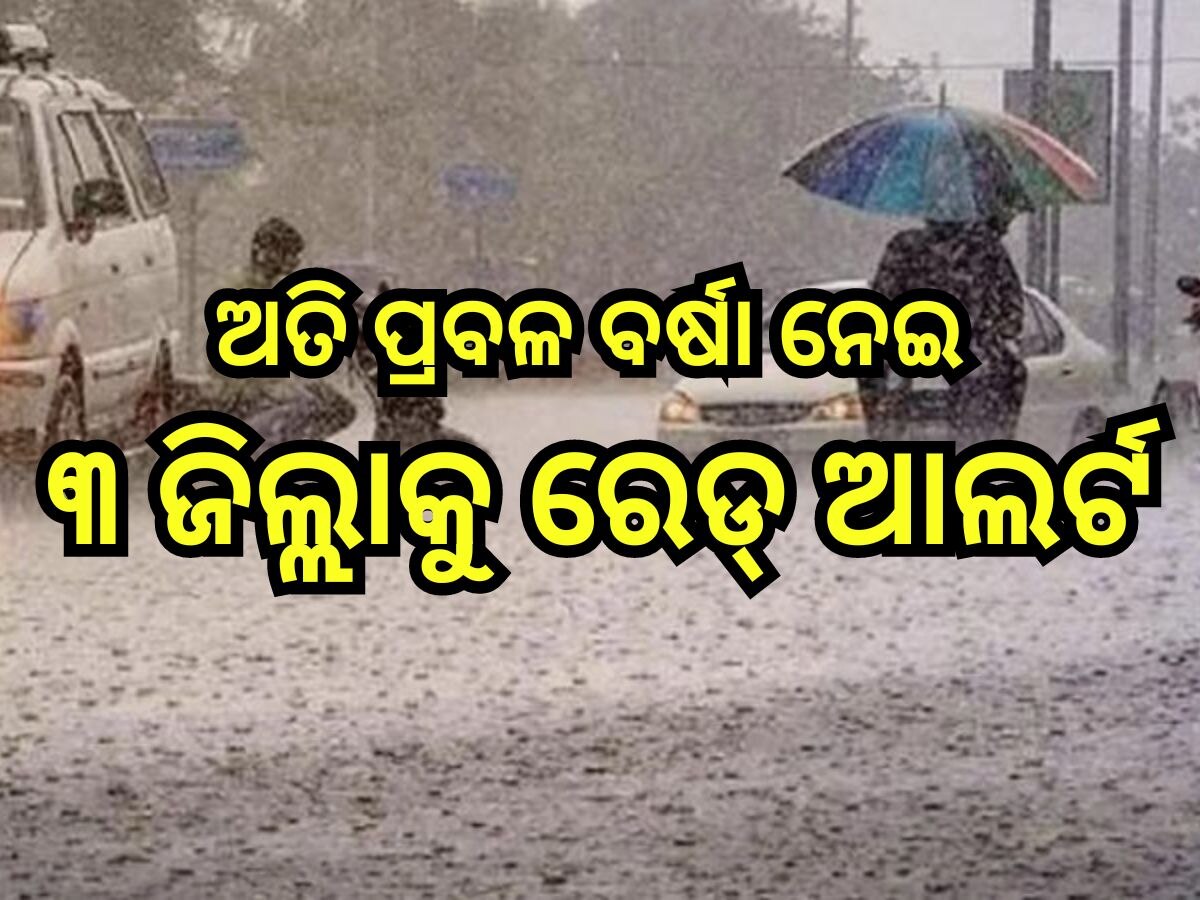 Weather Update: ଲଘୁଚାପ ପ୍ରଭାବରେ ଆଜି ପ୍ରବଳରୁ ଅତିପ୍ରବଳ ବର୍ଷା ସମ୍ଭାବନା, ୩ ଜିଲ୍ଲାକୁ ରେଡ୍ ଆଲର୍ଟ