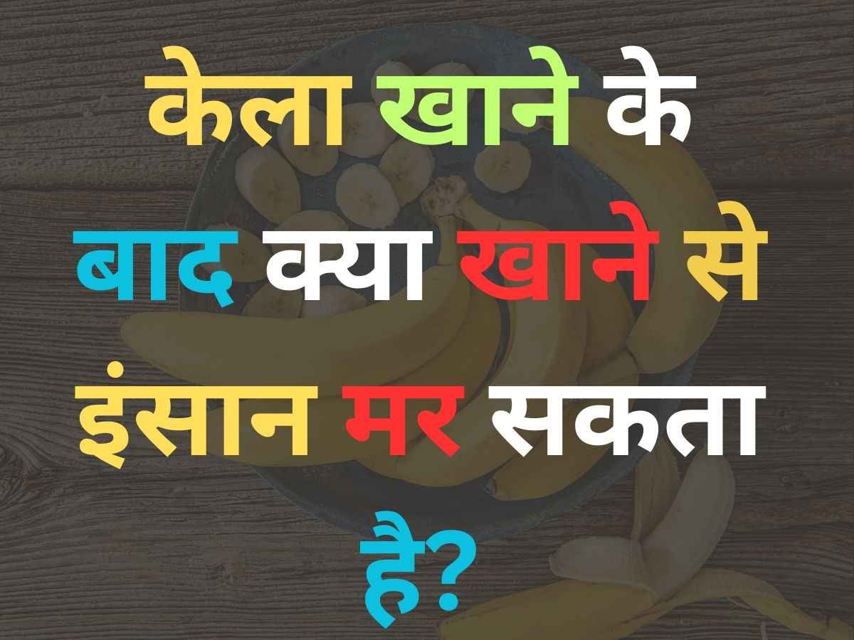 GK Quiz: केला खाने के बाद क्या खाने से इंसान मर सकता है?