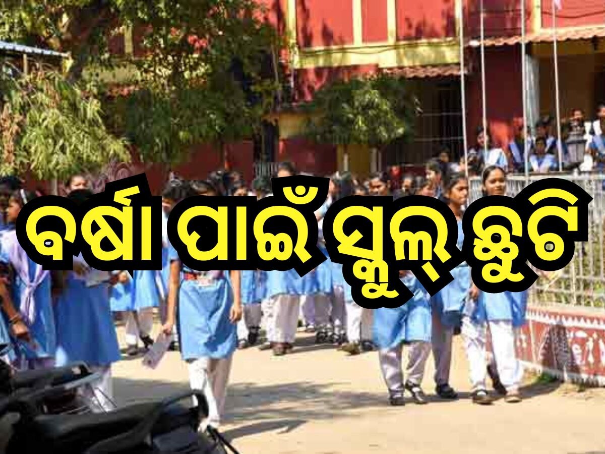 Odisha News: ଛାତ୍ରଛାତ୍ରୀ ଓ ଶିକ୍ଷକ ଶିକ୍ଷୟତ୍ରୀଙ୍କ ପାଇଁ ଖୁସି ଖବର, ଆଜି ଏହି ଜିଲ୍ଲାରେ ସ୍କୁଲ୍ ଓ ଅଙ୍ଗନବାଡି ଛୁଟି