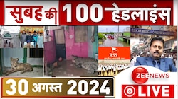 देखें सुबह की 100 बड़ी खबरें 