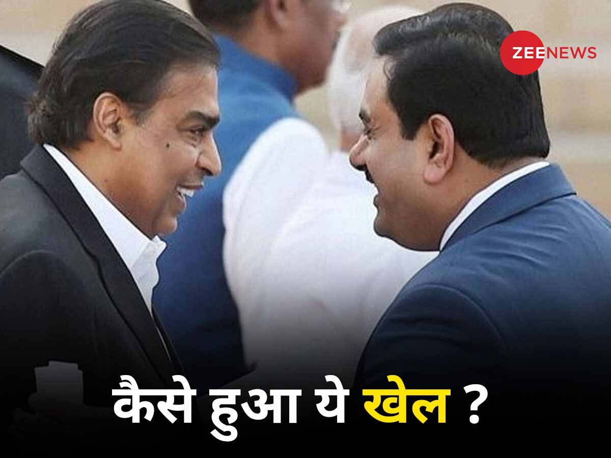 Ambani-Adani Networth: अंबानी के घर आई 'लक्ष्‍मी', अडानी को हुआ फायदा, कूटा इतना पैसा क‍ि Ambani रह गए पीछे