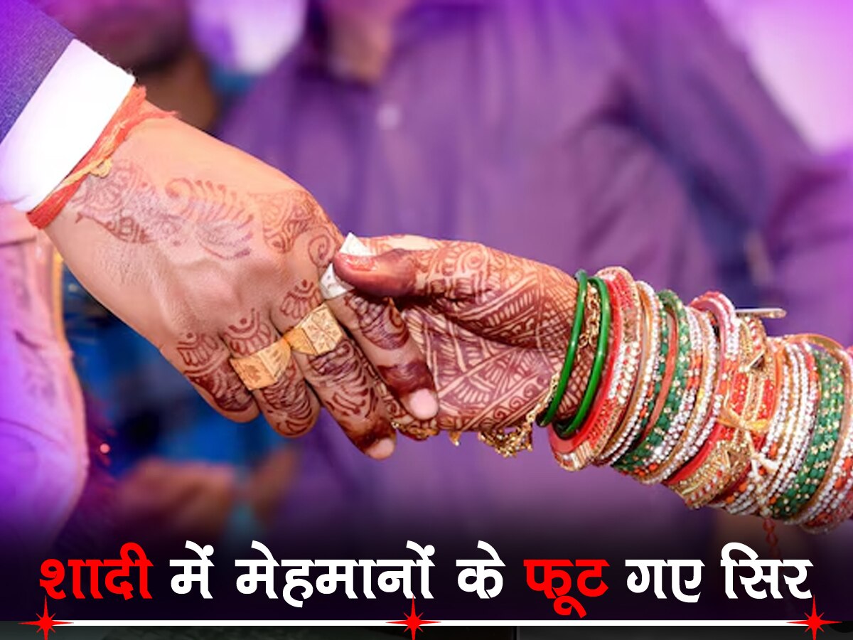 Wedding News: दूल्हे वालों ने शादी में कर डाला ऐसा कांड, शादी में आए मेहमानों के फूट गए सिर