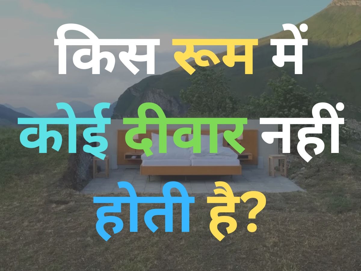 GK Quiz: किस रूम में कोई दीवार नहीं होती है?