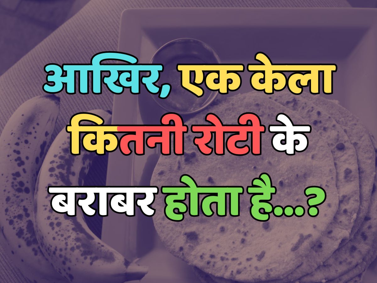 Trending Quiz : आखिर, एक केला कितनी रोटी के बराबर होता है? Trending Quiz : आखिर, एक केला कितनी रोटी के बराबर होता है?