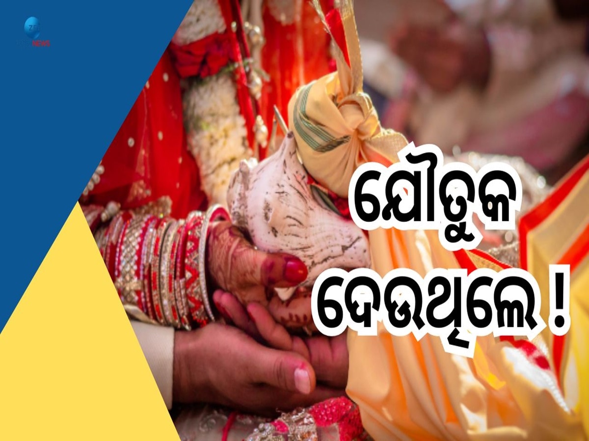 Dowry Prohibition Act: ଯୌତୁକକୁ ନେଇ ସୁପ୍ରିମକୋର୍ଟଙ୍କ ବଡ଼ ରାୟ, ଝିଅ ବିବାହ ଦେବା ପୂର୍ବରୁ ଜାଣିରଖନ୍ତୁ 