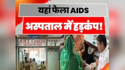 इस जिले में तेजी से पैर पसार रहा एचआईवी एड्स, मरीजों की संख्या पहुंची 3 हजार के पार