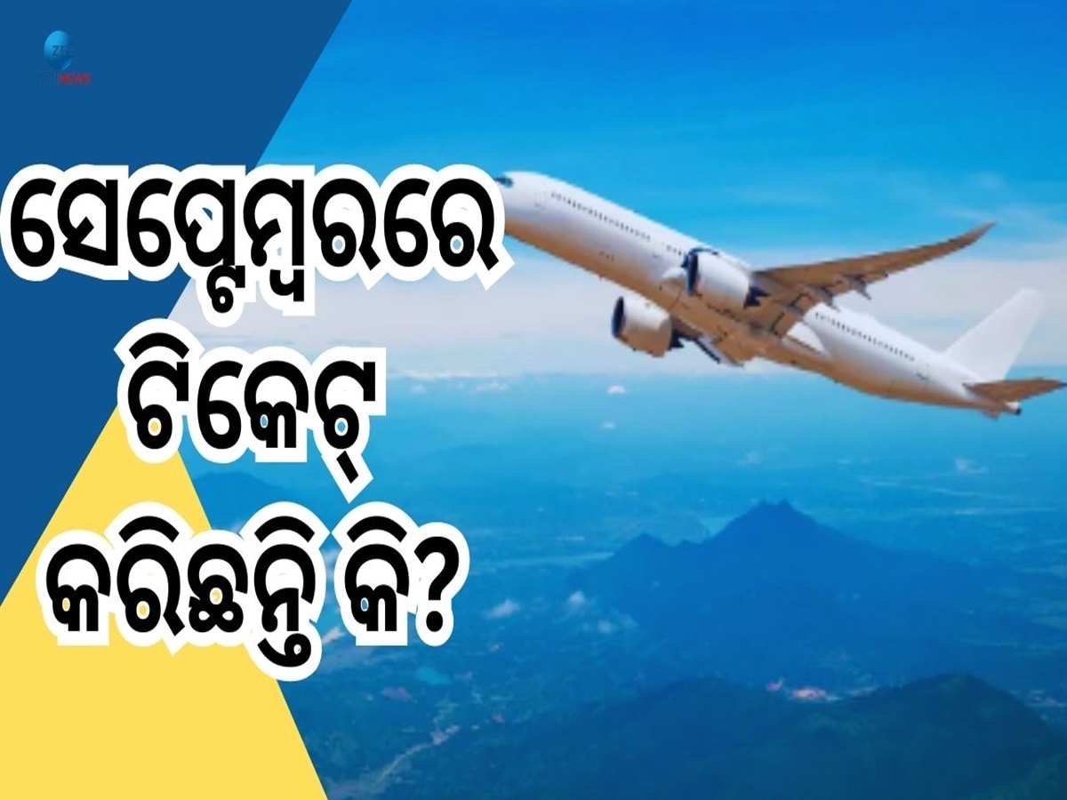 Flight Service: Attention Passengers! ସେପ୍ଟେମ୍ବର ୩ରୁ ଏହି ବିମାନର ଟିକେଟ ବୁକିଂ ପୂରା ବନ୍ଦ