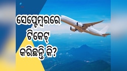 Flight Service: Attention Passengers! ସେପ୍ଟେମ୍ବର ୩ରୁ ଏହି ବିମାନର ଟିକେଟ ବୁକିଂ ପୂରା ବନ୍