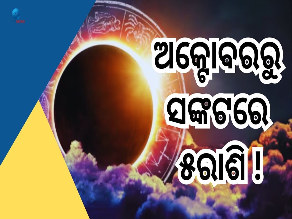 2nd Solar Eclipse: ବର୍ଷର ଦ୍ୱିତୀୟ ସୂର୍ଯ୍ୟପରାଗରେ ପିତୃପକ୍ଷ ଛାୟା ଯୋଗ, ଏହି ୫ରାଶିର ଖରାପ ପଡ଼ିବ ଭାଗ୍ୟ !