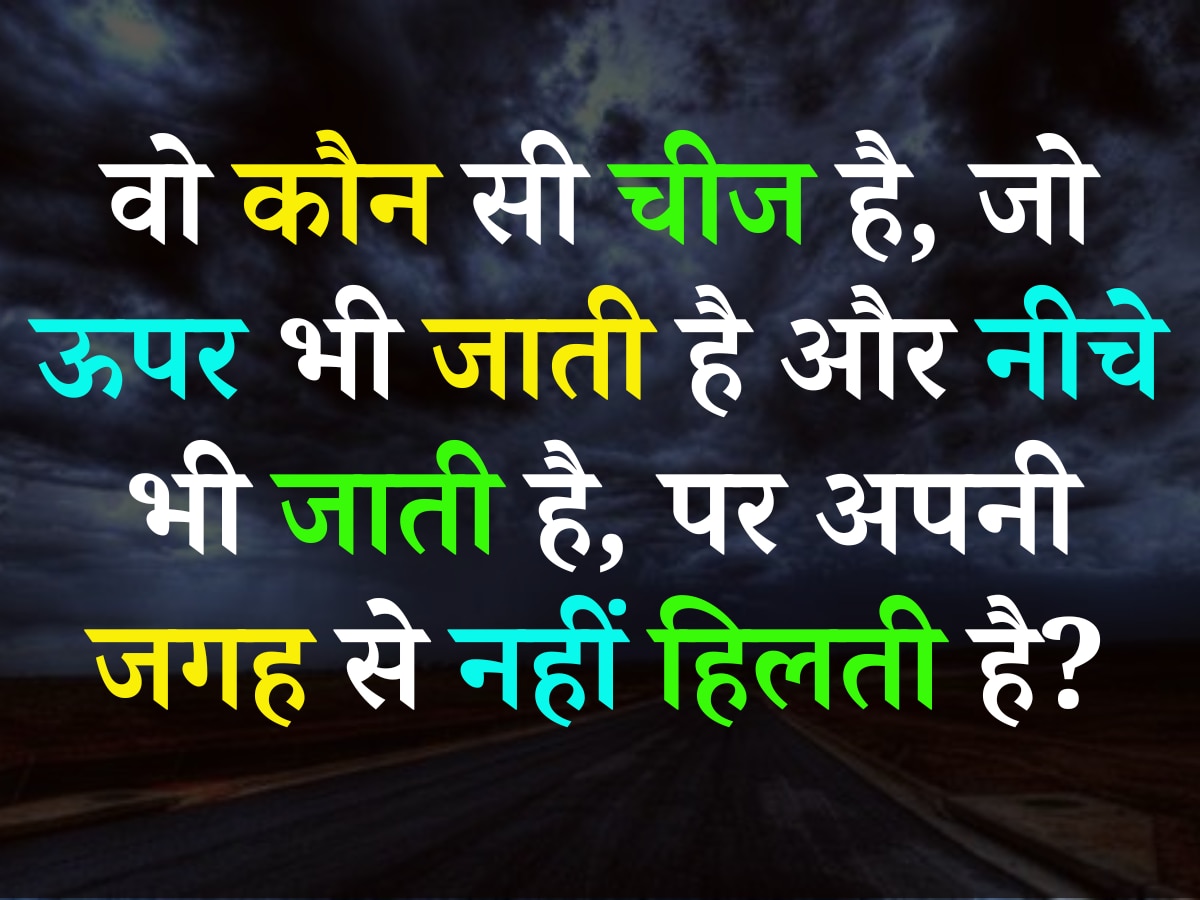 Quiz: वो कौन सी चीज है, जो ऊपर भी जाती है और नीचे भी जाती है, पर अपनी जगह से नहीं हिलती है?