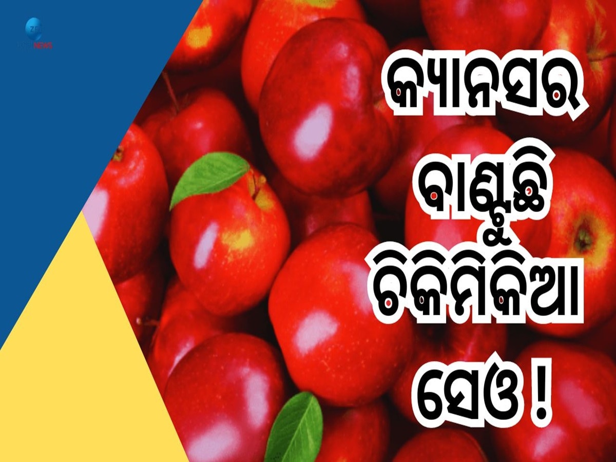 FSSAI Ban Red Apple: କ୍ୟାନସର ରୋଗର କାରଣ ହୋଇପାରେ ନାଲି ରଙ୍ଗର ସେଓ! FSSAI ଦେଲା ଚେତାବନୀ