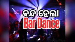 ସେପ୍ଟେମ୍ୱର ୧ରୁ ନୂଆ ଅବକାରୀ ନୀତି ଆରମ୍ଭ, ବନ୍ଦ ହେଲା ଡ୍ୟାନ୍ସ ବାର୍