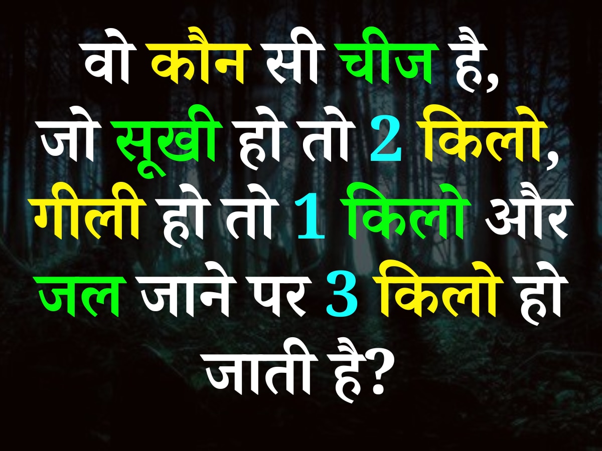 Quiz: वो कौन सी चीज है, जो सूखी हो तो 2 किलो, गीली हो तो 1 किलो और जल जाने पर 3 किलो हो जाती है?