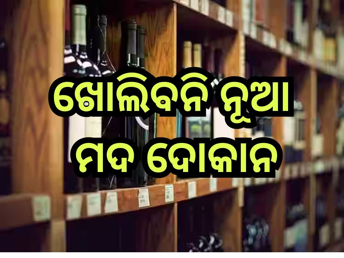 Odisha News: ଖୋଲିବନି ନୂଆ ମଦ ଦୋକାନ