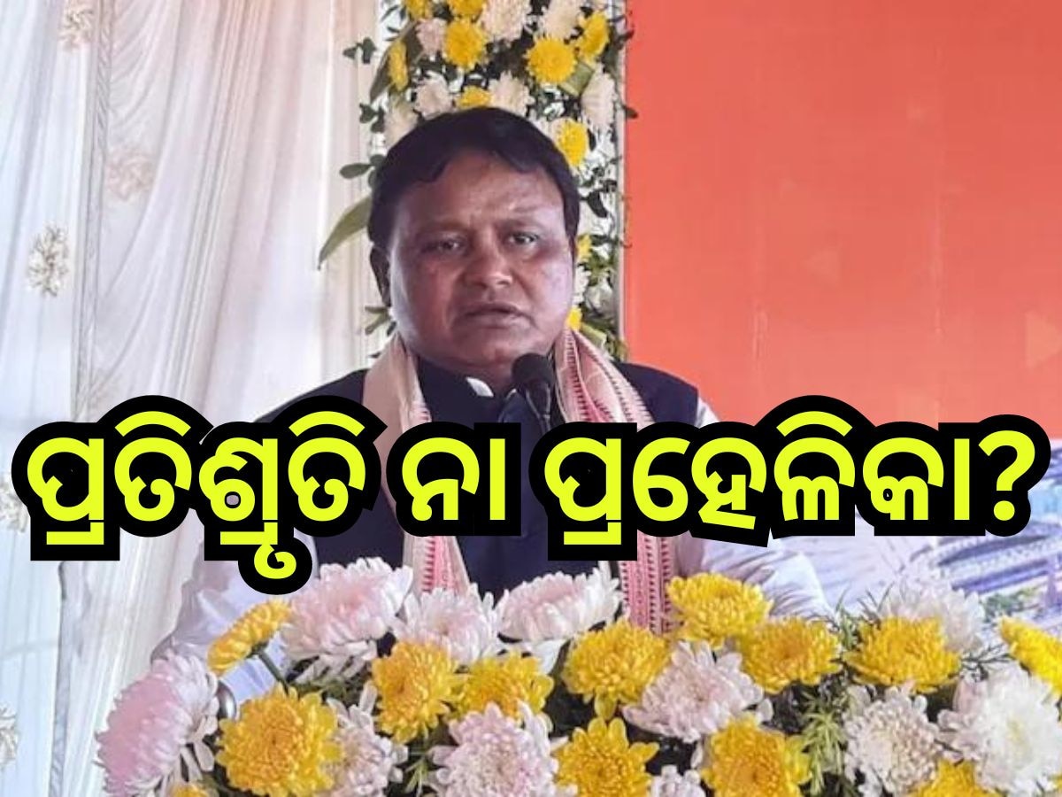 Odisha News : ପ୍ରତିଶୃତି ହେଲା ପାଣିର ଗାର: ମାସକୁ ୩ ସପ୍ତାହ ବନ୍ଦ ମୁଖ୍ୟମନ୍ତ୍ରୀଙ୍କ ଅଭିଯୋଗ ଶୁଣାଣି