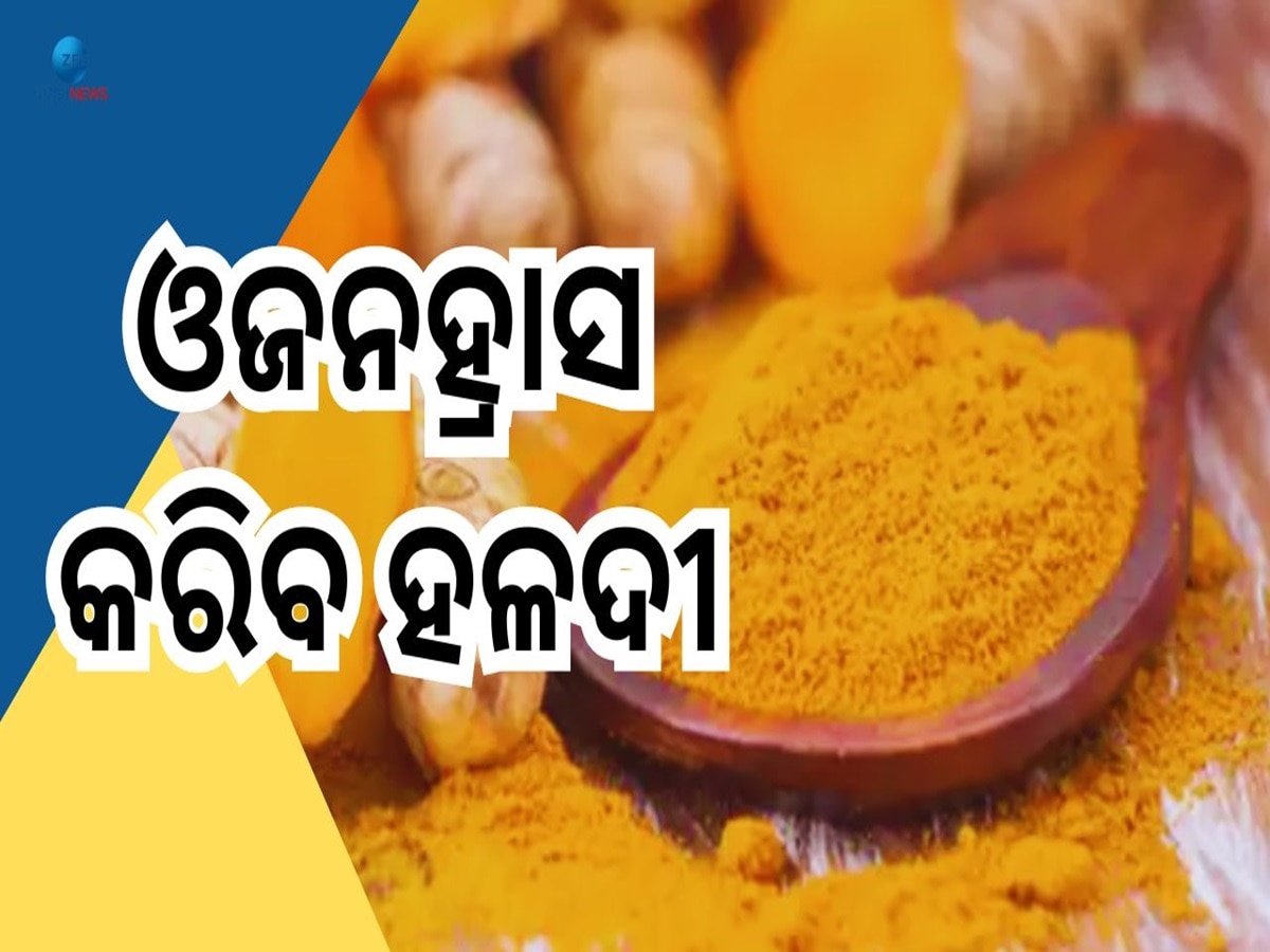 Turmeric Benefits: ଓଜନହ୍ରାସ କରିବାକୁ ଚାହୁଁଛନ୍ତି କି? ତାହେଲେ ୭ଦିନ ଧରି ହଳଦୀର କରନ୍ତୁ ଏମିତି ବ୍ୟବହାର 