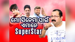ମୁଁ ଓଡ଼ିଆ ସିନେ ଜଗତକୁ ଦେଇଛି ୩ ସୁପରଷ୍ଟାର- ଟୁଟୁ ନାୟକ