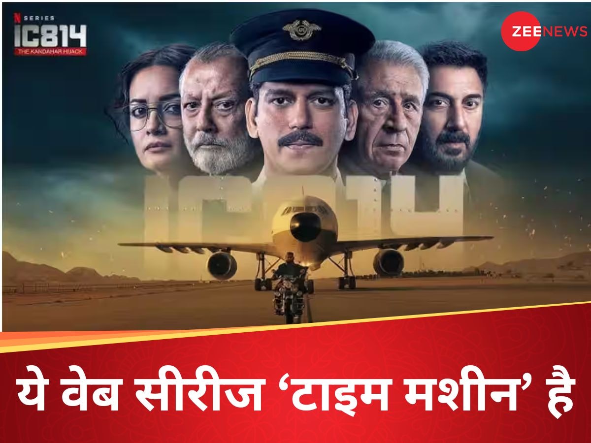 IC 814 Kandahar Hijack Review: आईसी 814 कंधार हाईजैक की कहानी तो आपको पता होगी लेकिन फील अब आएगा