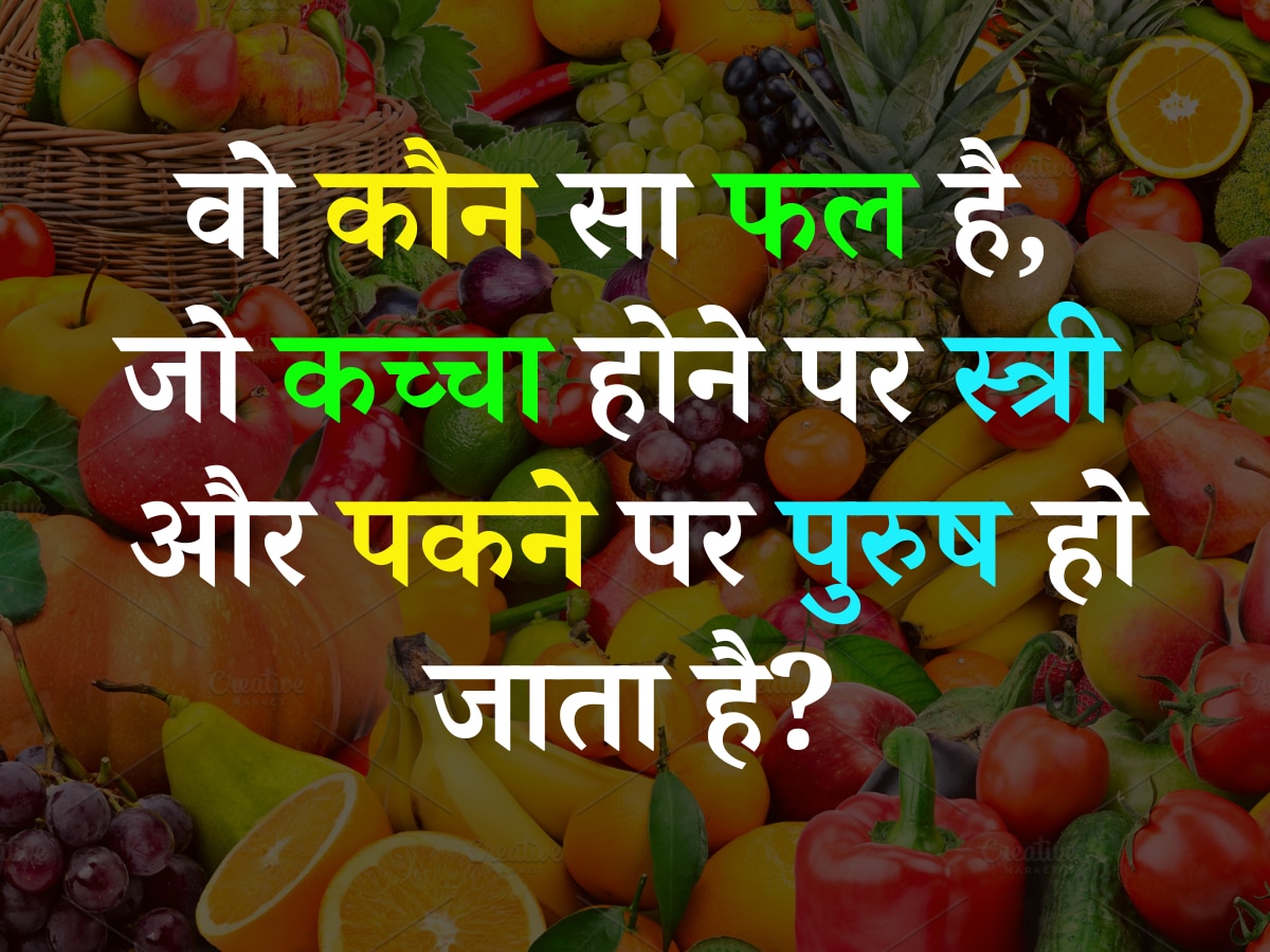 Quiz: वो कौन सा फल है, जो कच्चा होने पर स्त्री और पकने पर पुरुष हो जाता है?