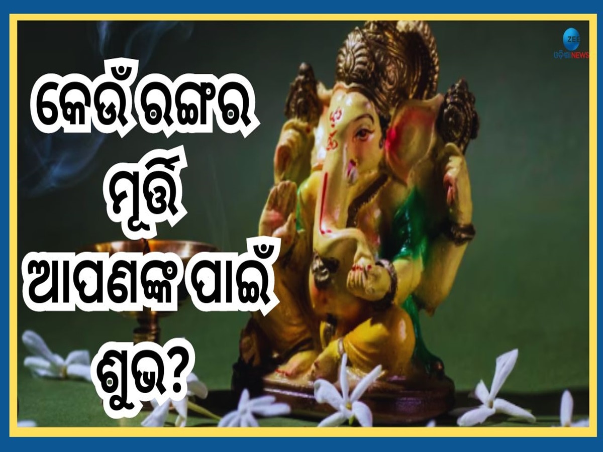 Ganesh Chaturthi 2024: ଚଳିତ ଗଣେଶ ପୂଜାରେ ରାଶି ଅନୁସାରେ ଘରକୁ ଆଣନ୍ତୁ ଏହିରଙ୍ଗର ମୂର୍ତ୍ତି, ପୂରା ହେବ ସବୁ ମନୋସ୍କାମନା