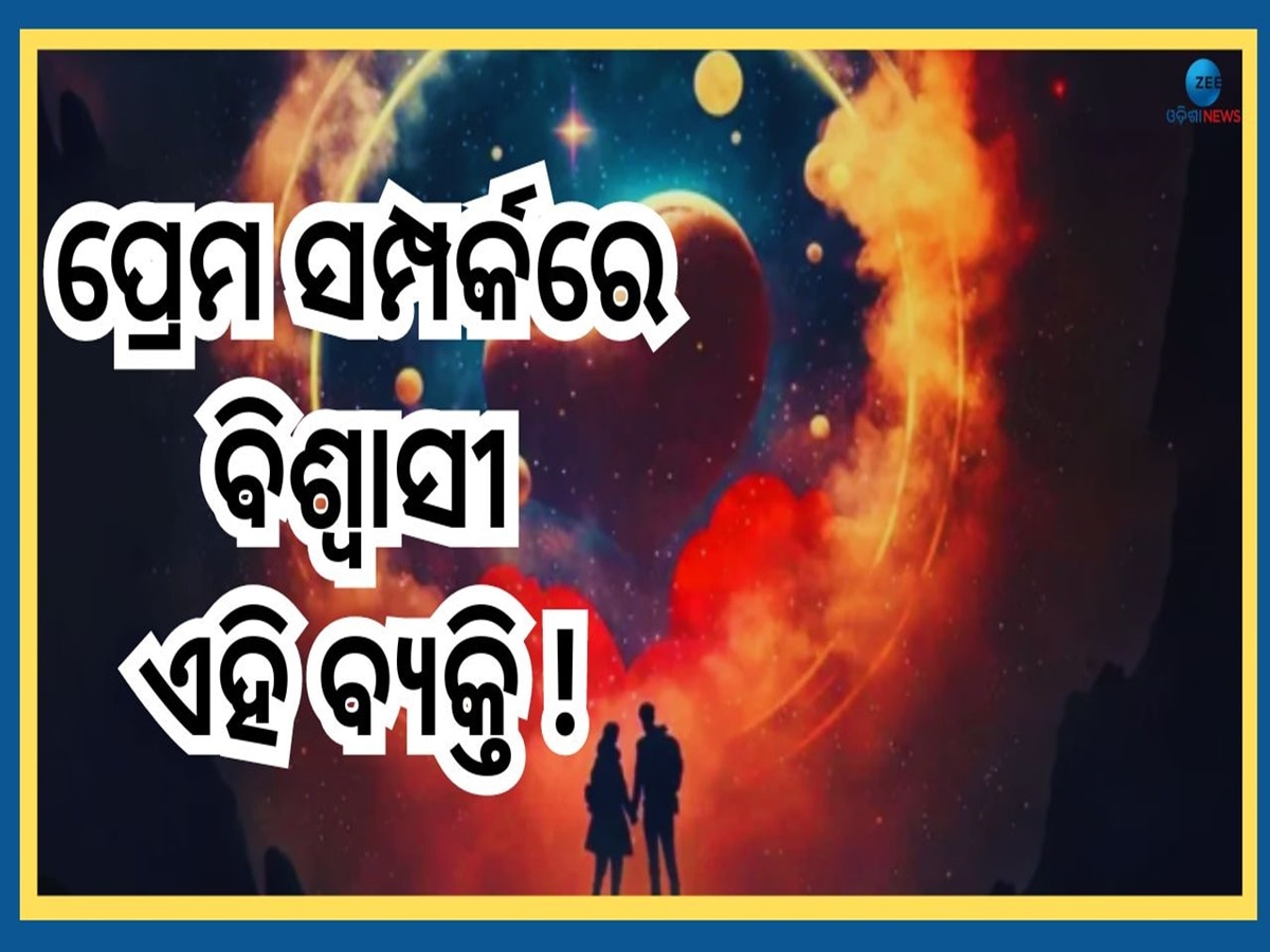 Love Horoscope: ଏହି ତାରିଖରେ ଜନ୍ମ ହୋଇଥିବା ଲୋକ ହୋଇଥାନ୍ତି ବହୁତ ରୋମାଣ୍ଟିକ, ଜୀବନରେ ଭରିଦିଅନ୍ତି ଖୁସି