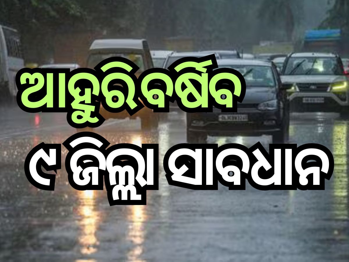 ଅବପାତ ପ୍ରଭାବରେ ପ୍ରବଳ ବର୍ଷିବ, ଜିଲ୍ଲାପାଳଙ୍କୁ ସତର୍କ କରାଇଲେ SRC 