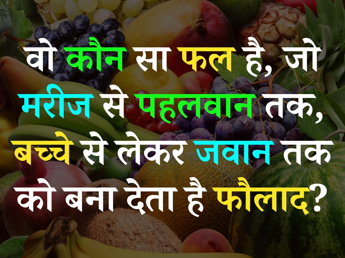 Quiz: वो कौन सा फल है, जो मरीज से पहलवान तक, बच्चे से जवान तक को बना देता है फौलाद?