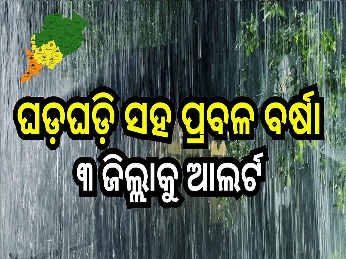 Weather Report: ଘଡ଼ଘଡ଼ି ସହ ପ୍ରବଳ ବର୍ଷା ନେଇ ଏହି ୩ ଜିଲ୍ଲା ପାଇଁ ଅରେଞ୍ଜ ଆଲର୍ଟ ଜାରି