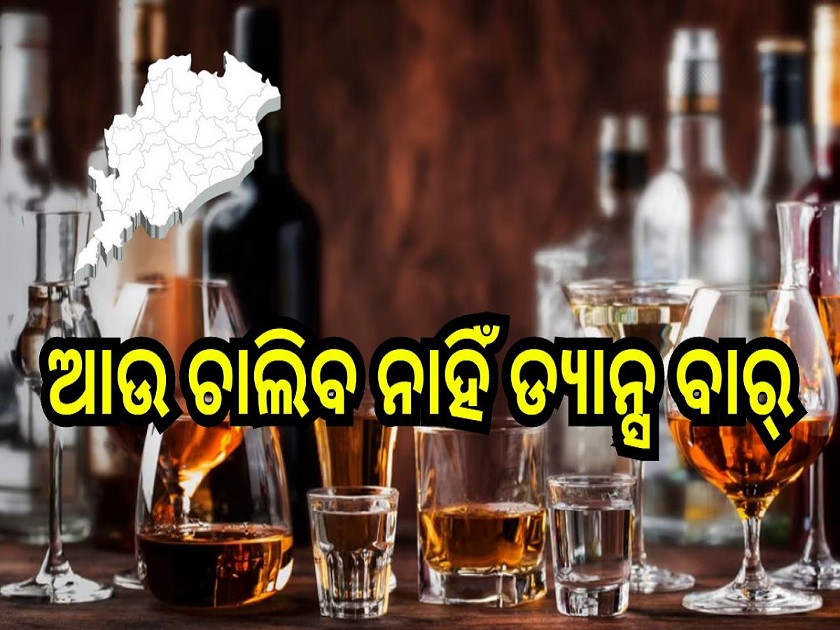 New excise policy: ଆଜିଠୁ ଲାଗୁ ହେବ ନୂଆ ଅବକାରୀ ନୀତି, ଆଉ ଚାଲିବ ନାହିଁ ଡ୍ୟାନ୍ସ ବାର୍