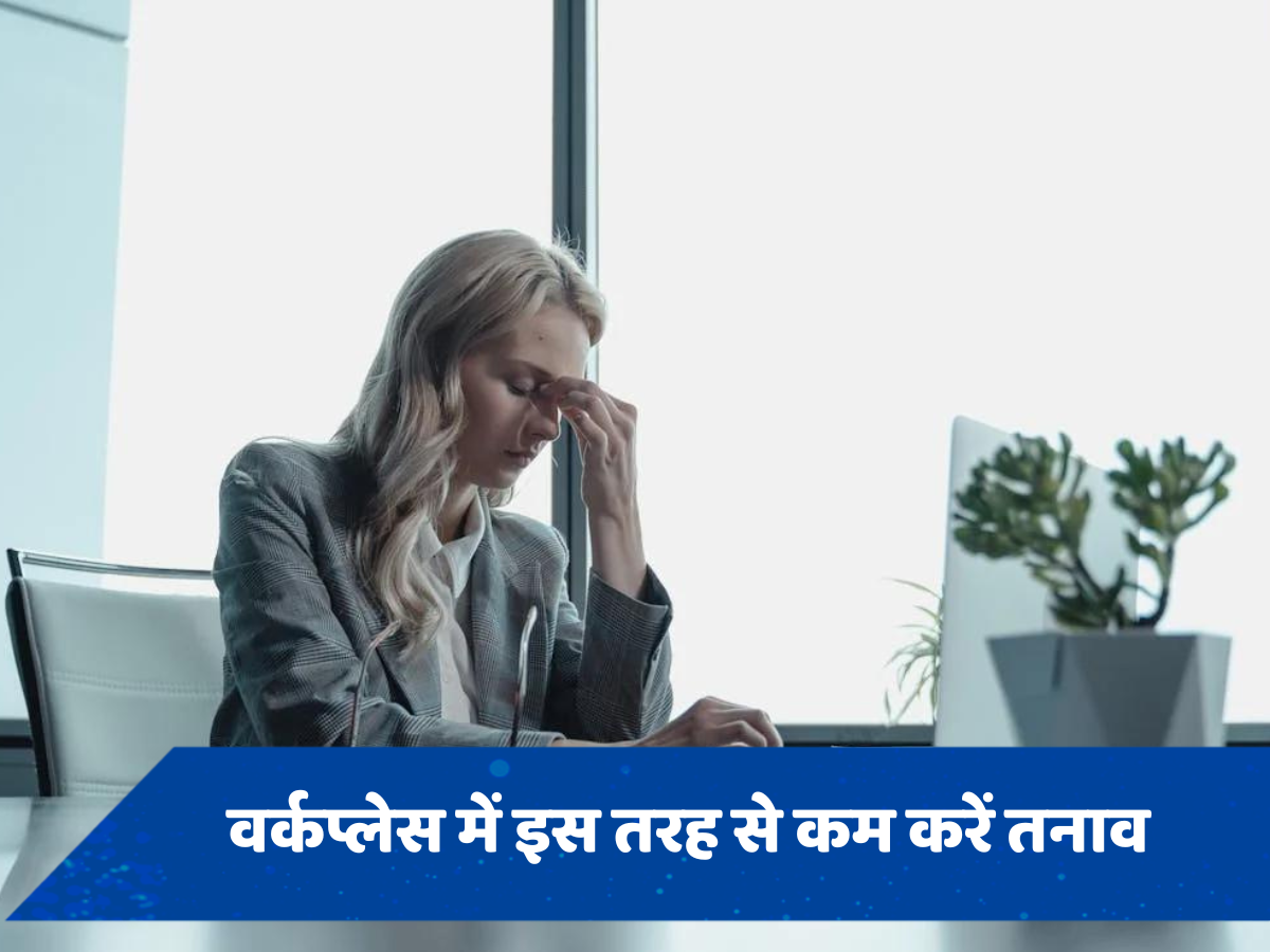 ऑफिस में तनाव लेना सेहत पर पड़ सकता है भारी, इस तरह से मैनेज करें वर्कप्लेस में स्ट्रेस