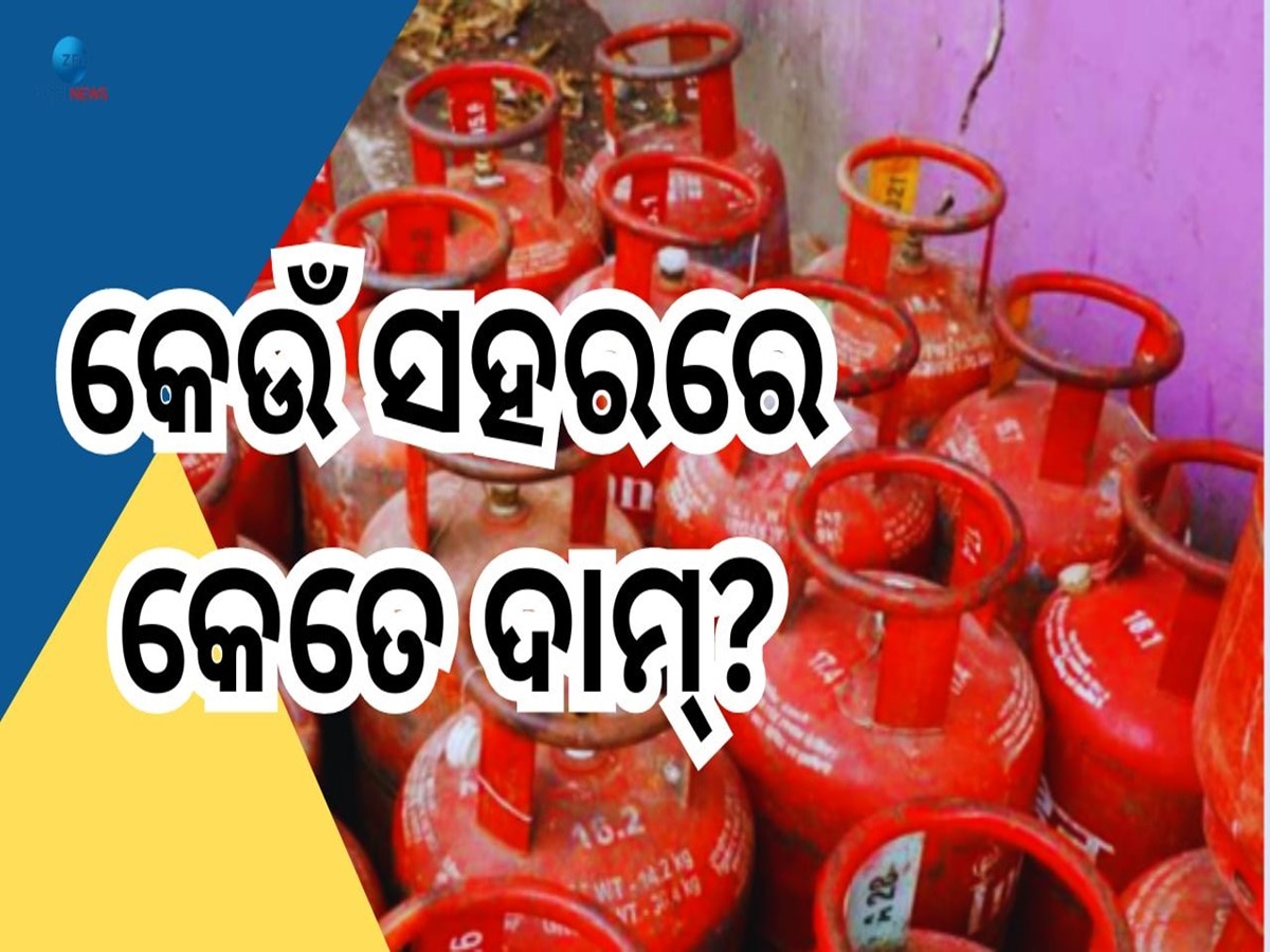 LPG Price Hike: ପୁଣି ଗ୍ରାହକଙ୍କୁ ମହଙ୍ଗା ମାଡ଼, ଏକାଥରେ ୩୯ ଟଙ୍କା ବଢିଲା ଗ୍ୟାସ ଦର 