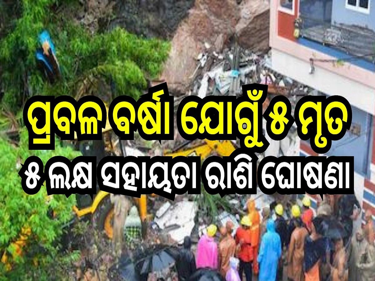 Heavy Rain News: ପ୍ରବଳ ବର୍ଷା ଯୋଗୁଁ ୫ ଜଣଙ୍କର ମୃତ୍ୟୁ, ୫ ଲକ୍ଷ ଟଙ୍କା ସହାୟତା ରାଶି ଘୋଷଣା କଲେ ସରକାର