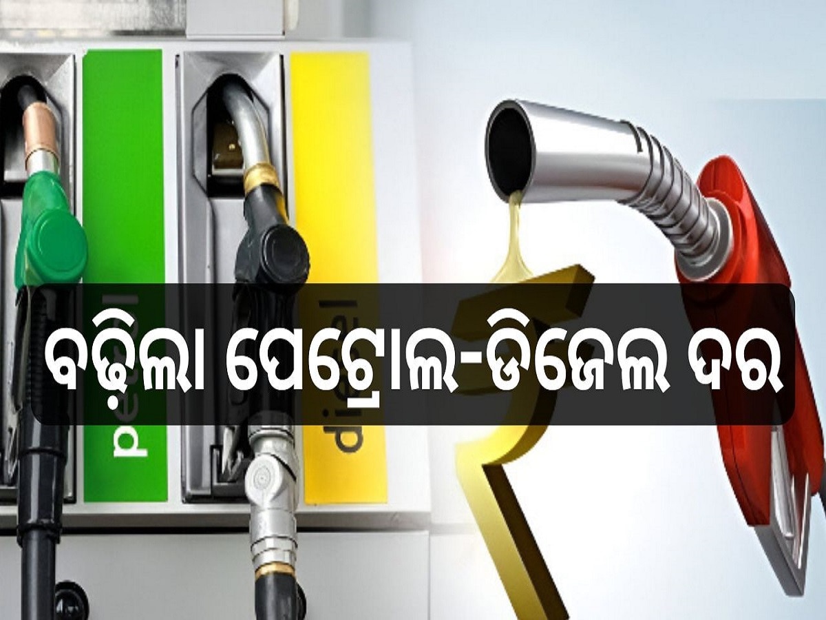 Petrol Diesel Price Today: ବଢ଼ିଲା ପେଟ୍ରୋଲ ଡିଜେଲ ଦର, ଆଜି ରାଜ୍ୟରେ ଲିଟର ପିଛା...