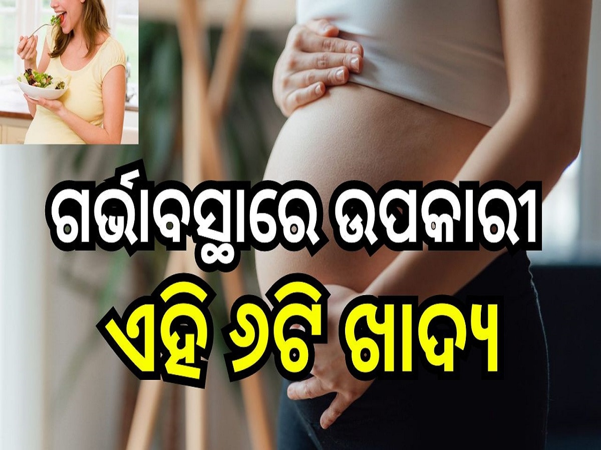 Foods For Pregnant Woman: ଗର୍ଭାବସ୍ଥାରେ ଉପକାରୀ ଏହି ୬ଟି ଖାଦ୍ୟ, ମାଆ ସହ ଶିଶୁକୁ ଯୋଗାଇଥାଏ ପୋଷଣ!