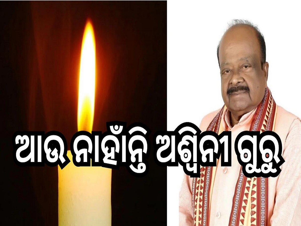 Ashwini guru passed away: ଆଉ ନାହାଁନ୍ତି ପୁର୍ବତନ ବିଧାୟକ ଅଶ୍ବିନୀ ଗୁରୁ