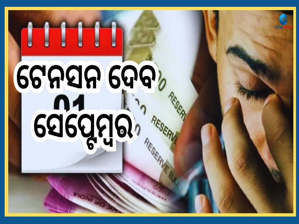 September New Rules: ଆଜିଠୁ ଦେଶରେ ଏହି ୫ଟି ନିୟମରେ ବଡ଼ ପରିବର୍ତ୍ତନ, ପକେଟ ଉପରେ ପଡ଼ିବ ପ୍ରଭାବ 